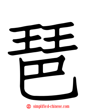 琶