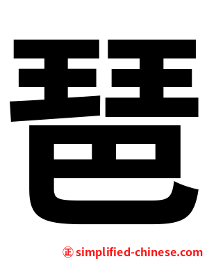 琶
