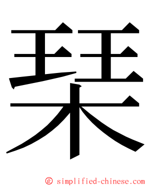 琹 ming font