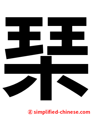 琹