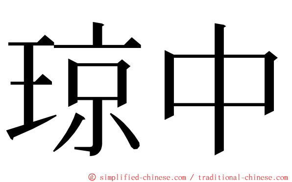 琼中 ming font