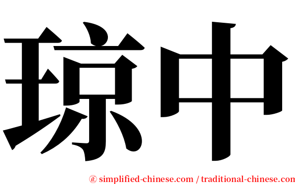 琼中 serif font