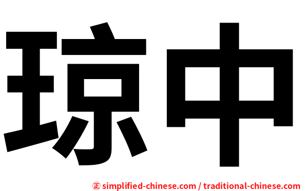 琼中