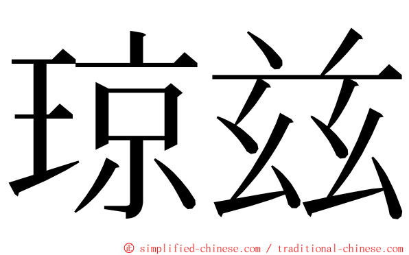 琼兹 ming font