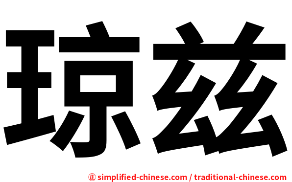 琼兹