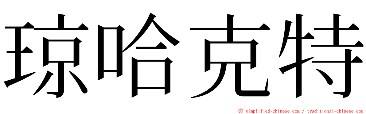 琼哈克特 ming font