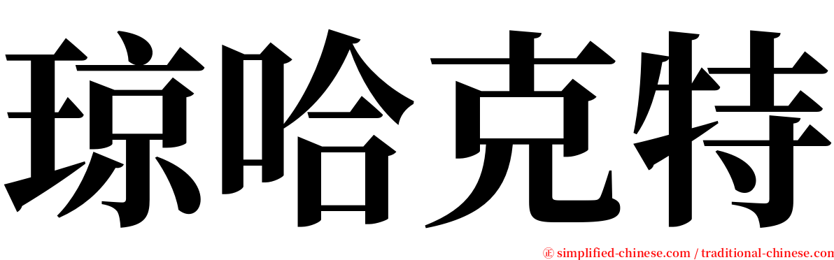 琼哈克特 serif font