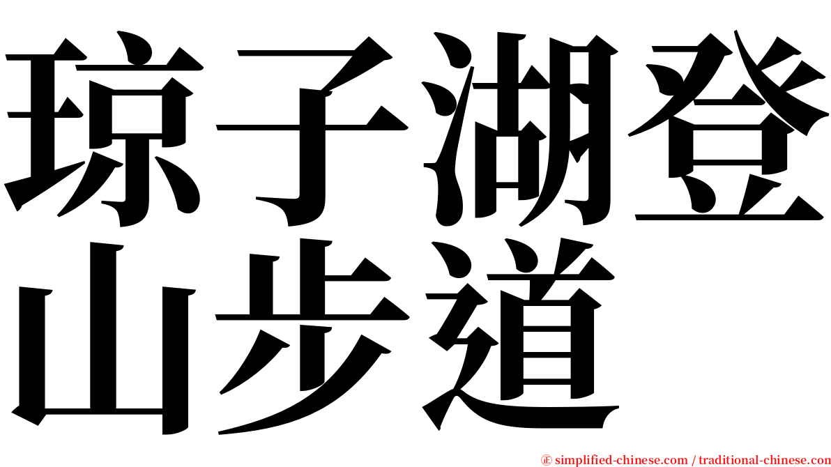 琼子湖登山步道 serif font