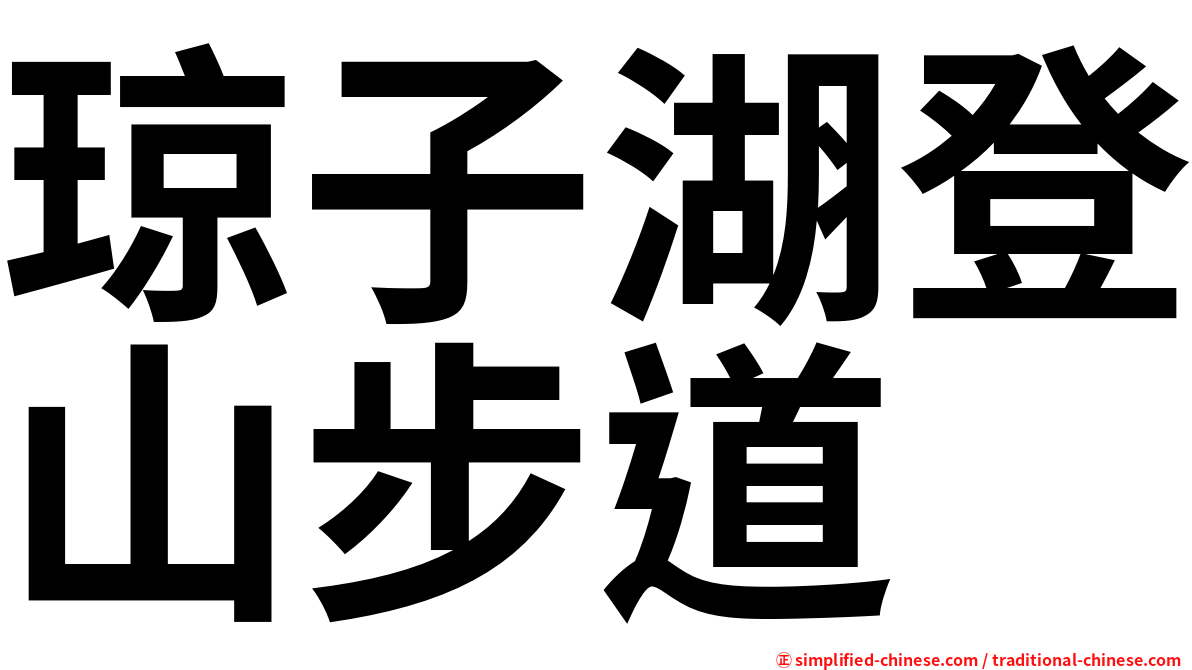 琼子湖登山步道