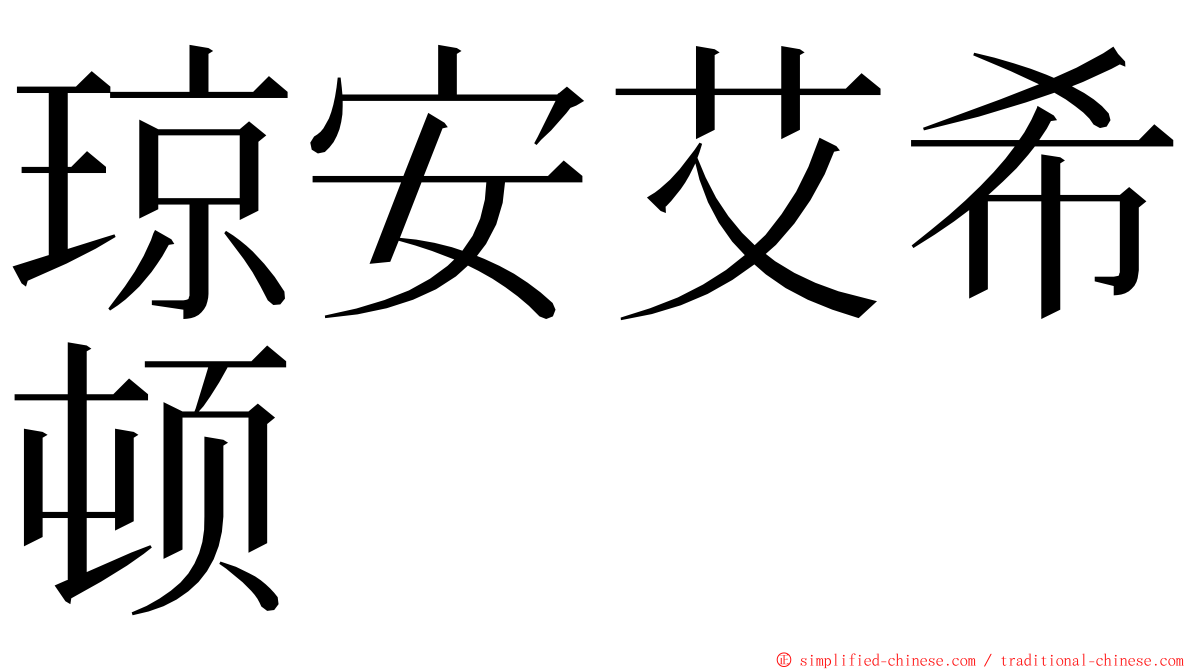 琼安艾希顿 ming font