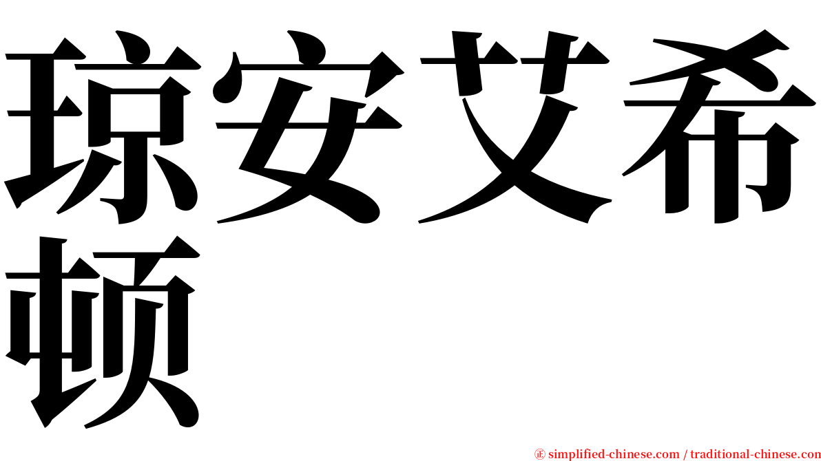 琼安艾希顿 serif font