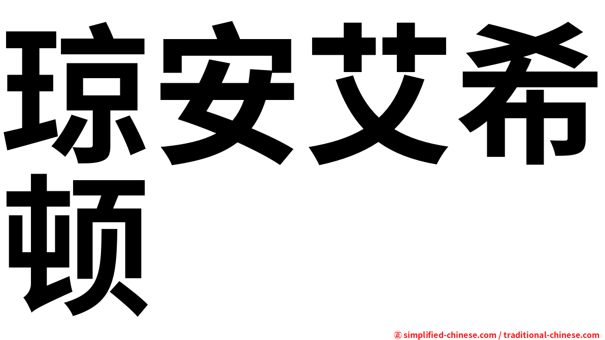 琼安艾希顿