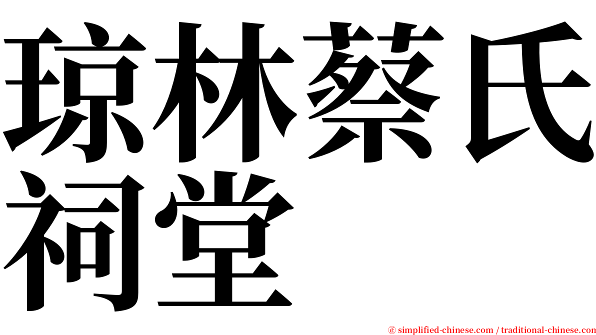 琼林蔡氏祠堂 serif font