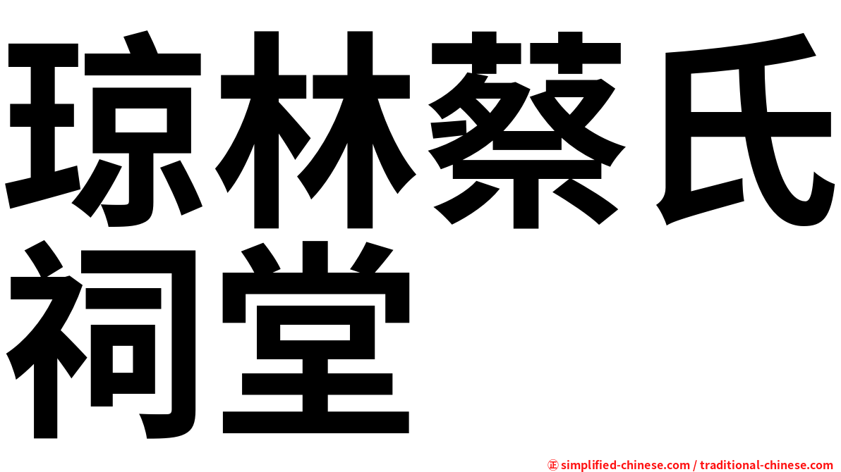 琼林蔡氏祠堂
