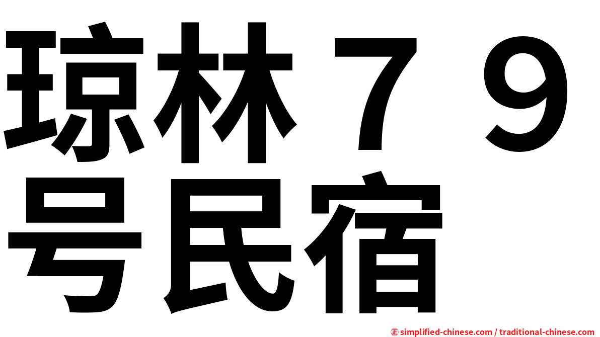 琼林７９号民宿