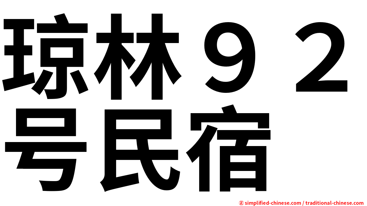 琼林９２号民宿
