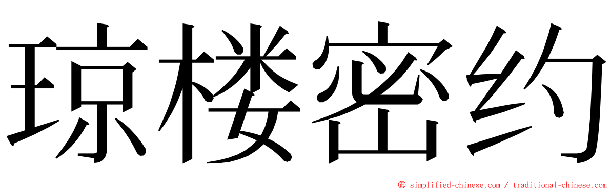 琼楼密约 ming font