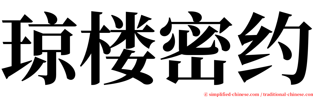 琼楼密约 serif font