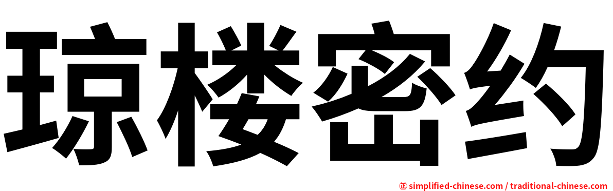 琼楼密约