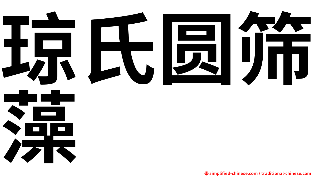 琼氏圆筛藻