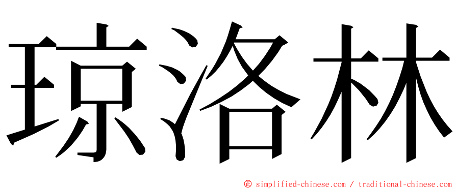琼洛林 ming font