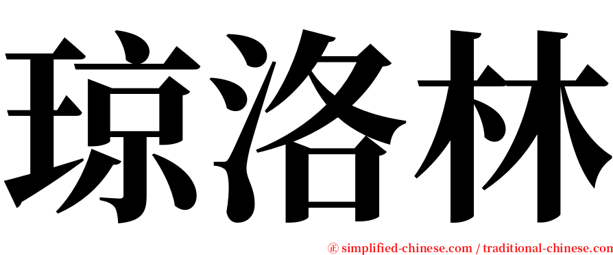 琼洛林 serif font
