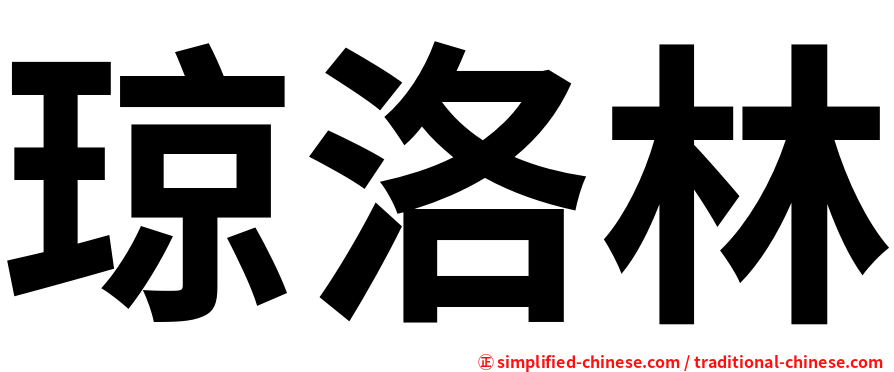琼洛林