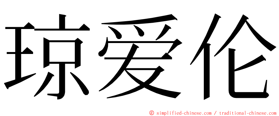 琼爱伦 ming font
