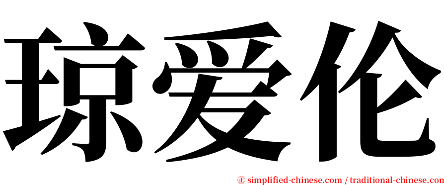 琼爱伦 serif font