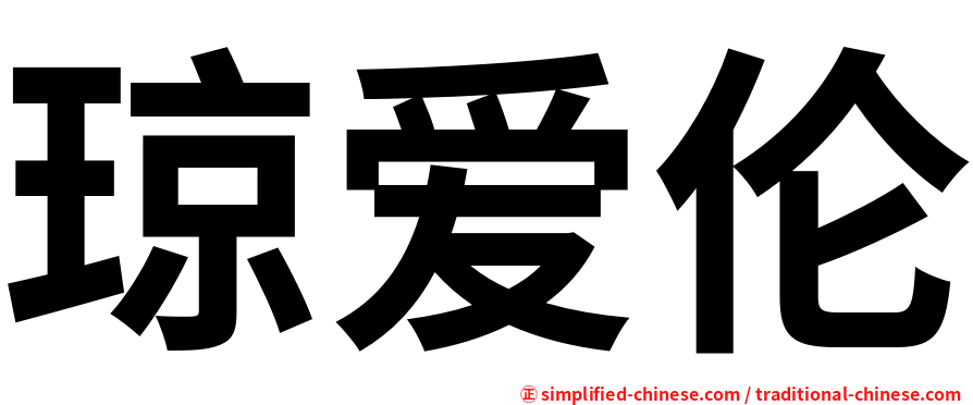 琼爱伦