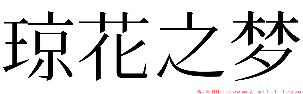 琼花之梦 ming font
