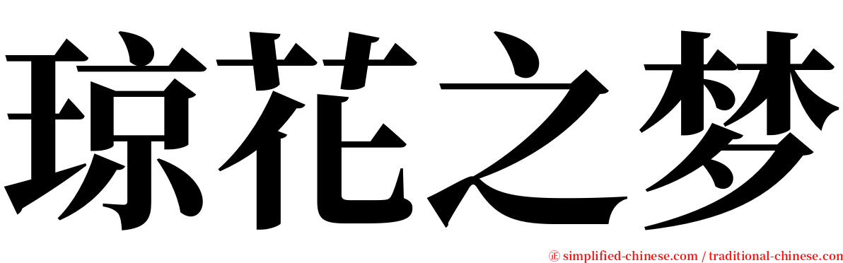 琼花之梦 serif font