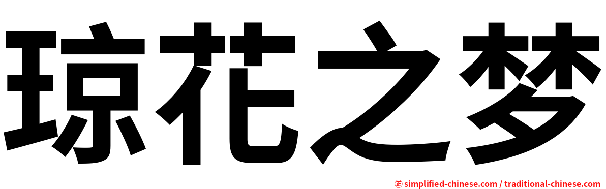 琼花之梦