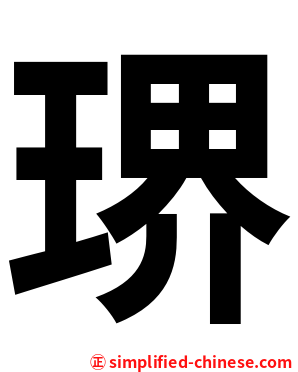 琾