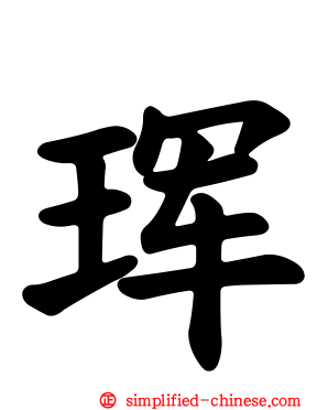 珲