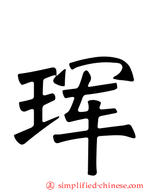 珲