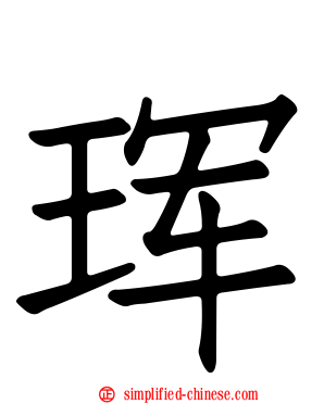 珲