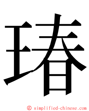 瑃 ming font