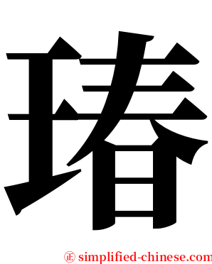 瑃 serif font