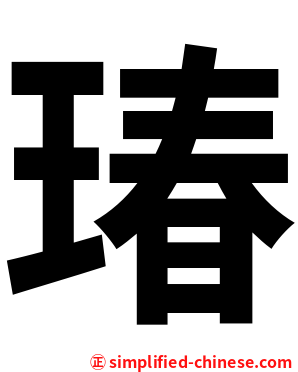 瑃