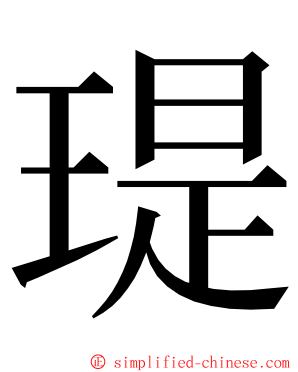 瑅 ming font