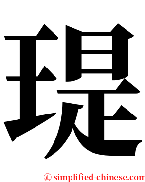瑅 serif font