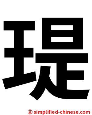 瑅