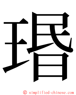瑉 ming font