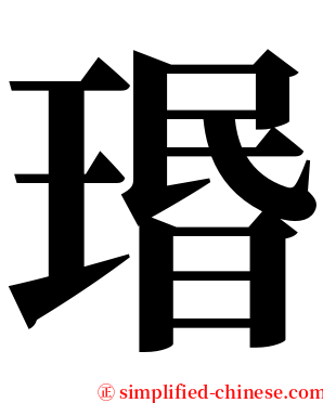 瑉 serif font
