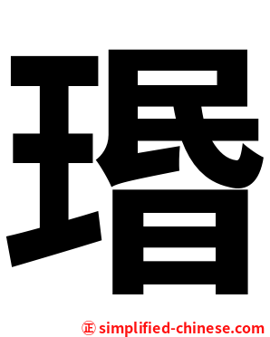 瑉