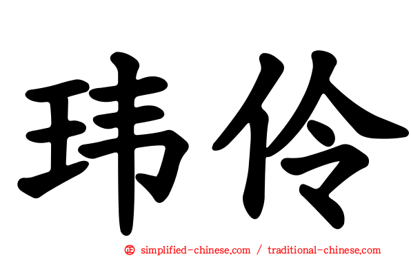 玮伶