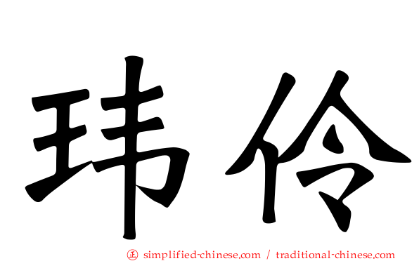 玮伶