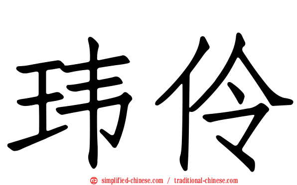 玮伶