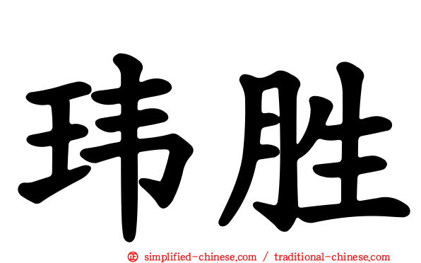 玮胜